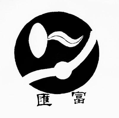 汇富