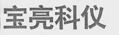 宝亮科仪