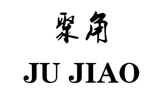 聚角