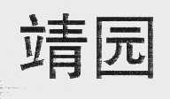 靖园