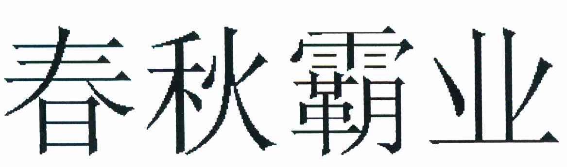 春秋霸业