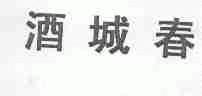 酒城春