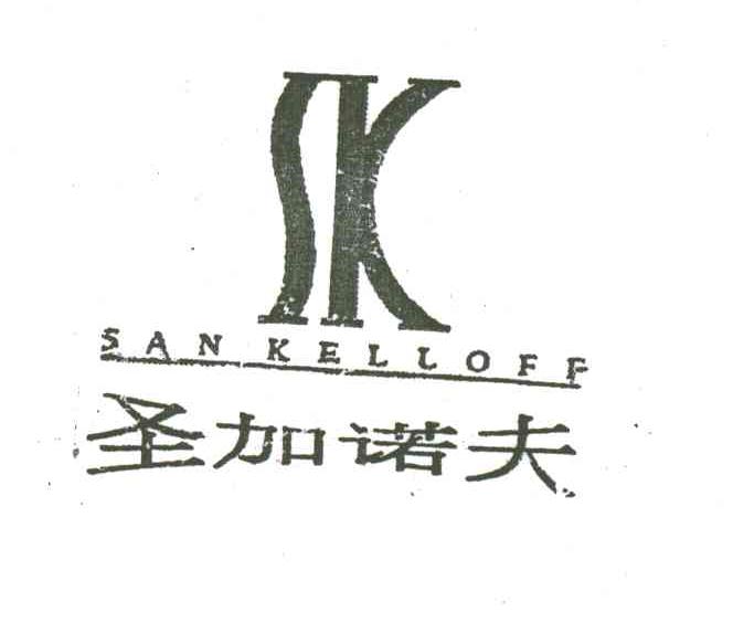 圣加诺夫;SAN KELLOFF SK