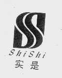 实是