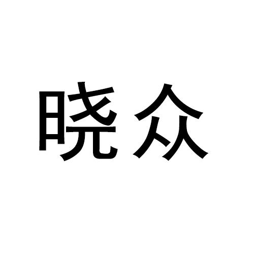 晓众