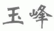 玉峰