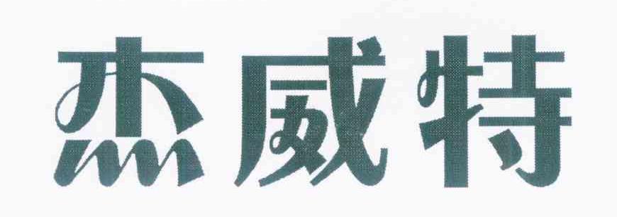 杰威特
