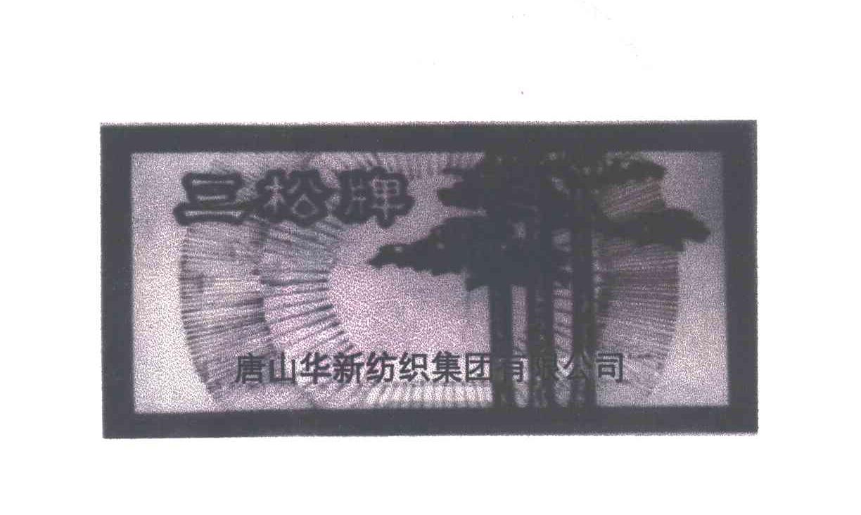 三松；华新