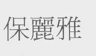 保丽雅
