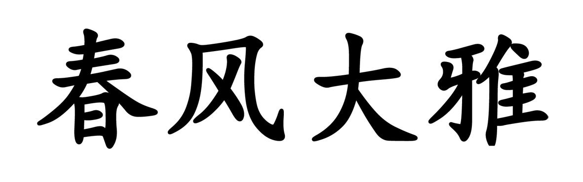 春风大雅