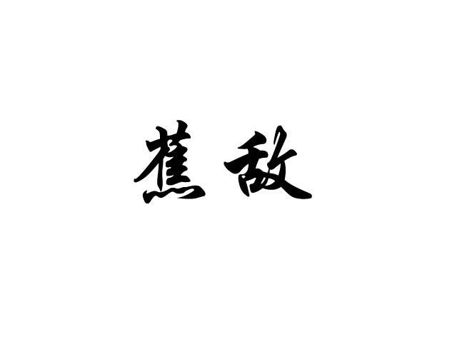 蕉敌