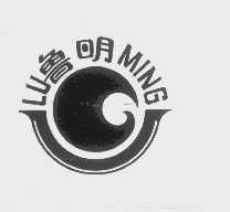 鲁明