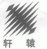 轩辕
