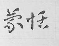 蒙恬