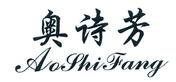 奥诗芳