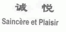 诚悦;SAINCERE ET PLAISIR