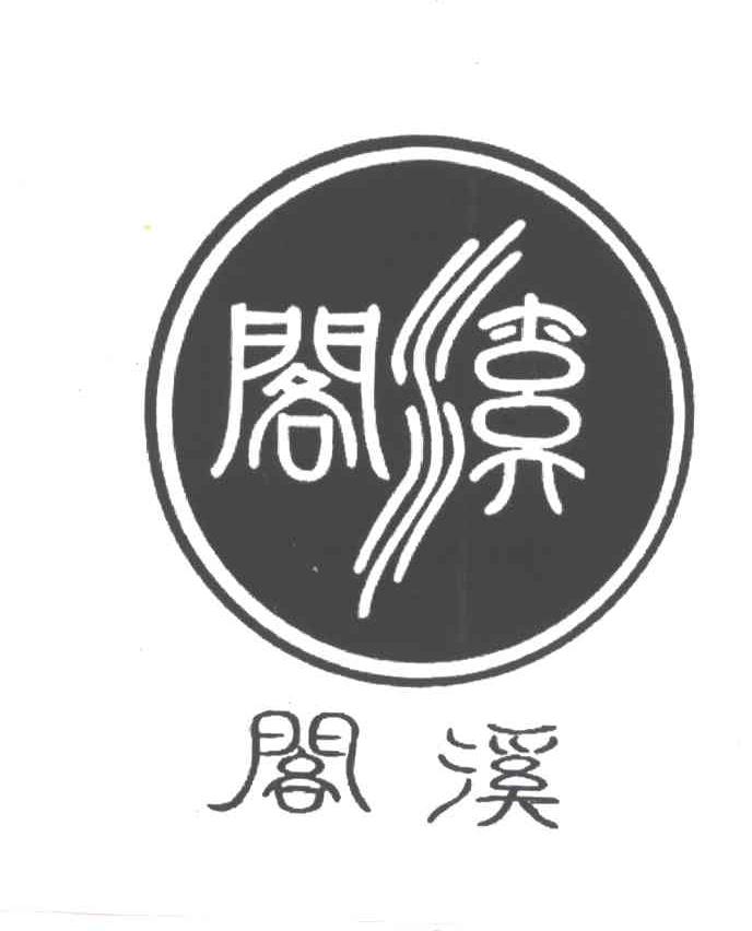 阁溪