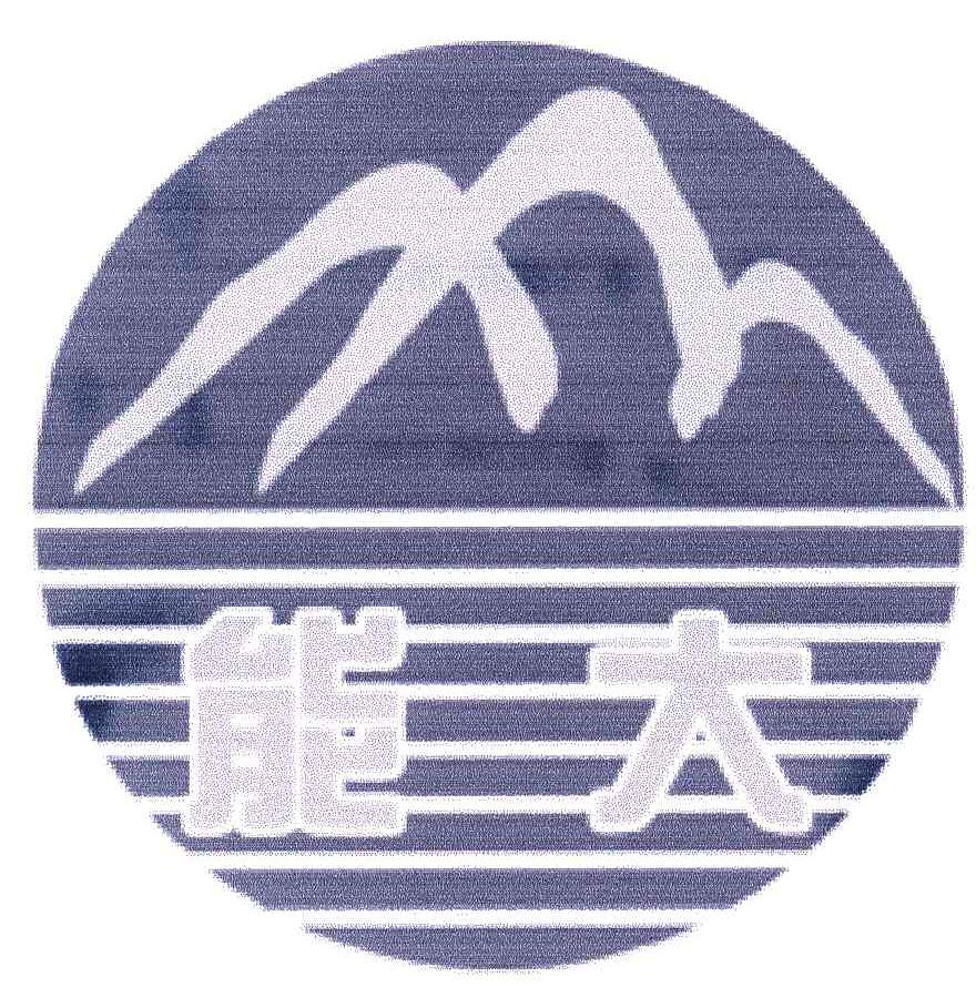 能大