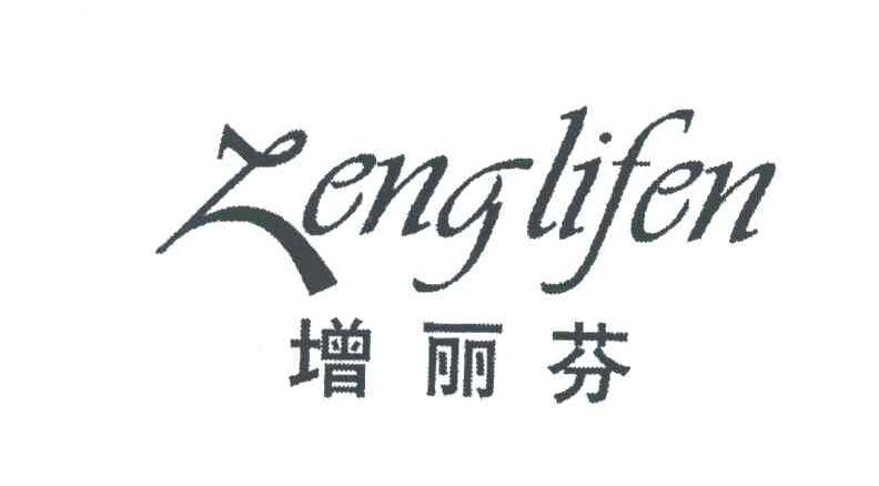 增丽芬