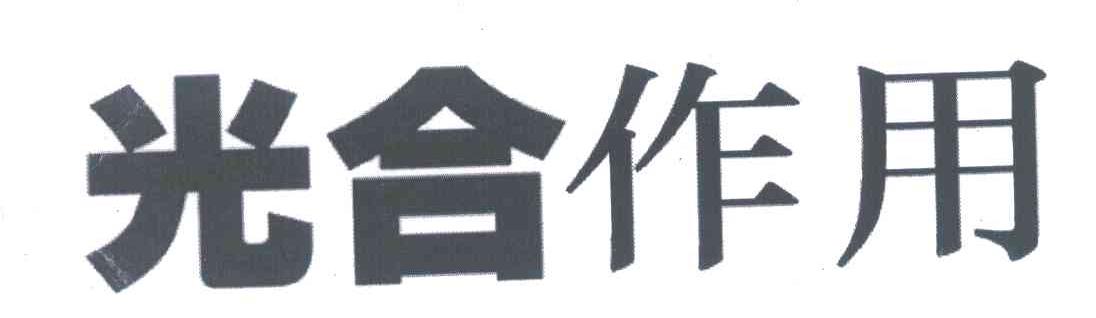 光合作用