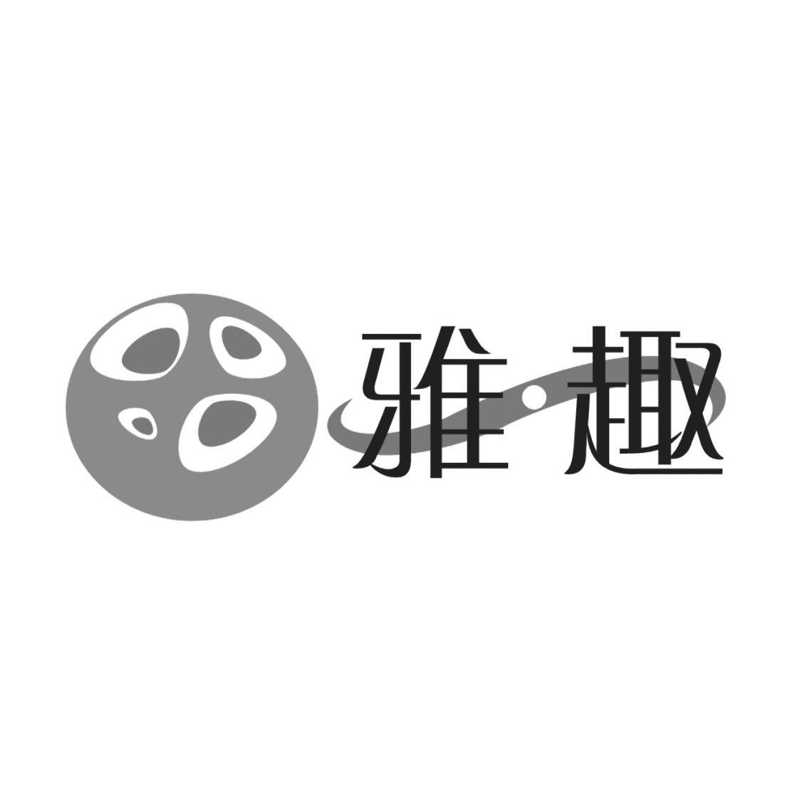 雅趣