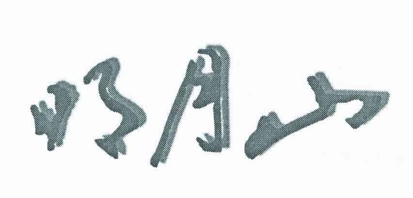 明月山