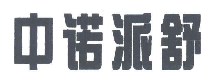 中诺派舒