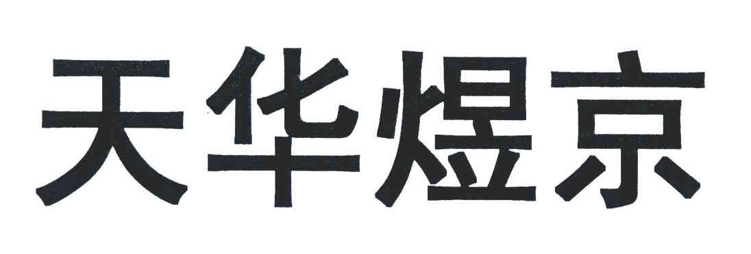 天华煜京