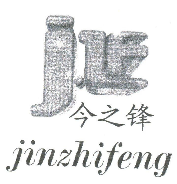 今之锋;JZF