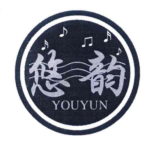 悠韵