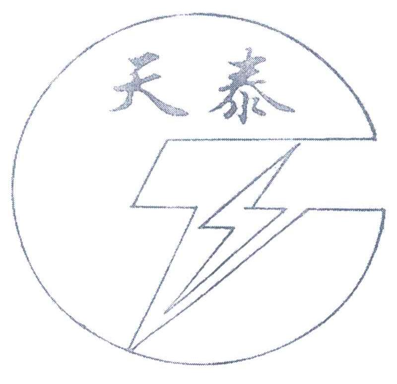 天泰