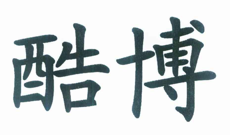 酷博