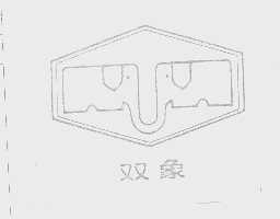 双象