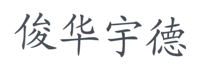 俊华宇德