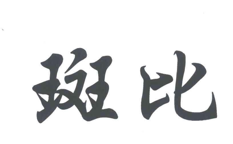斑比