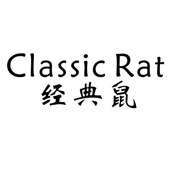 经典鼠 CLASSIC RAT