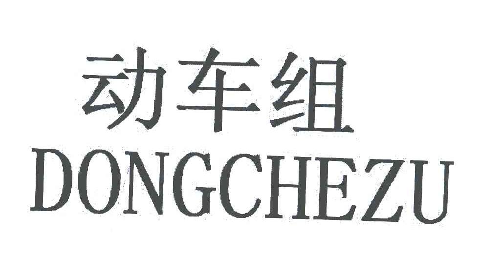 动车组