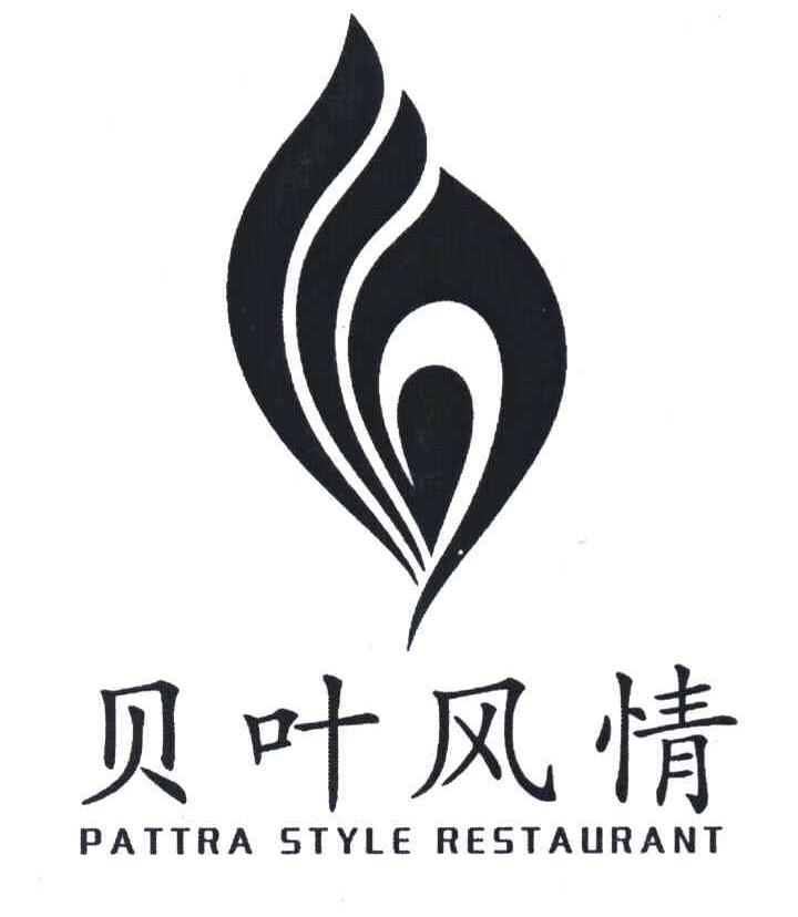 贝叶风情 PATTRA STYLE RESTAURANT