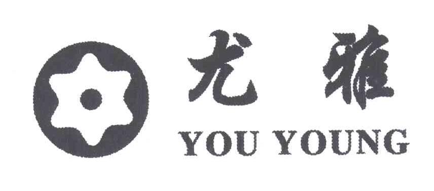 尤雅YOU YOUNG及图形