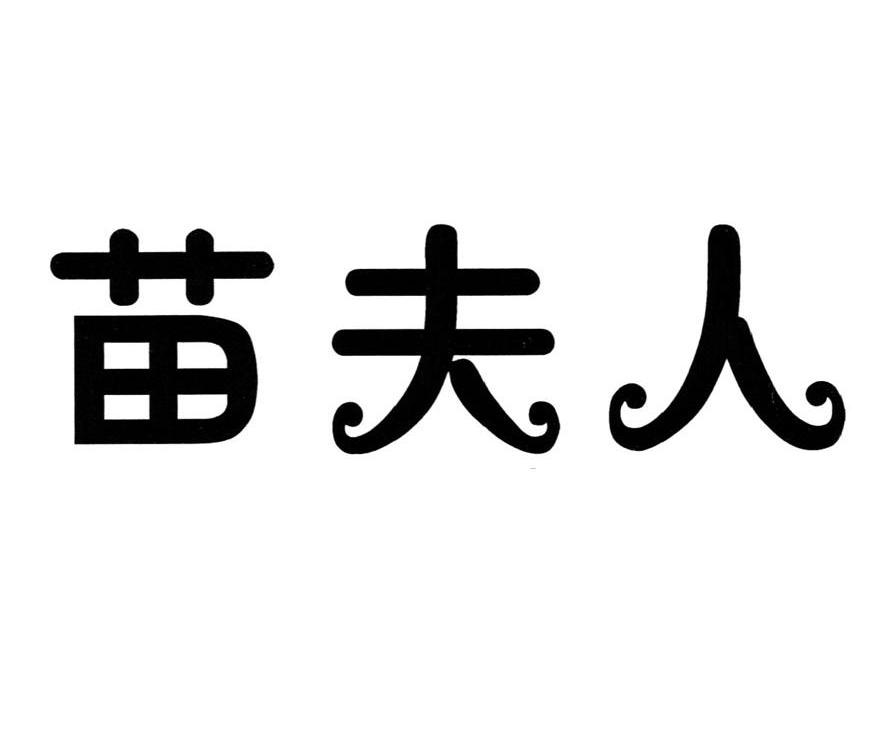 苗夫人
