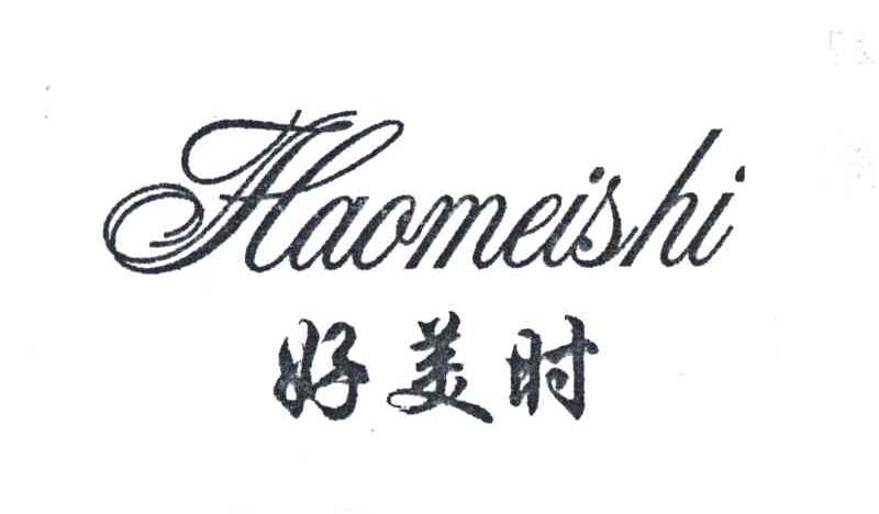 好美时;HAO MEI SHI