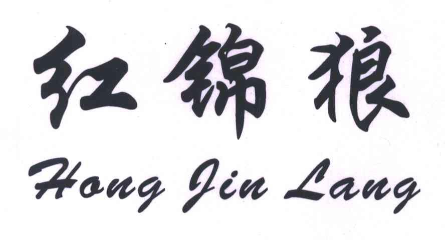 红锦狼