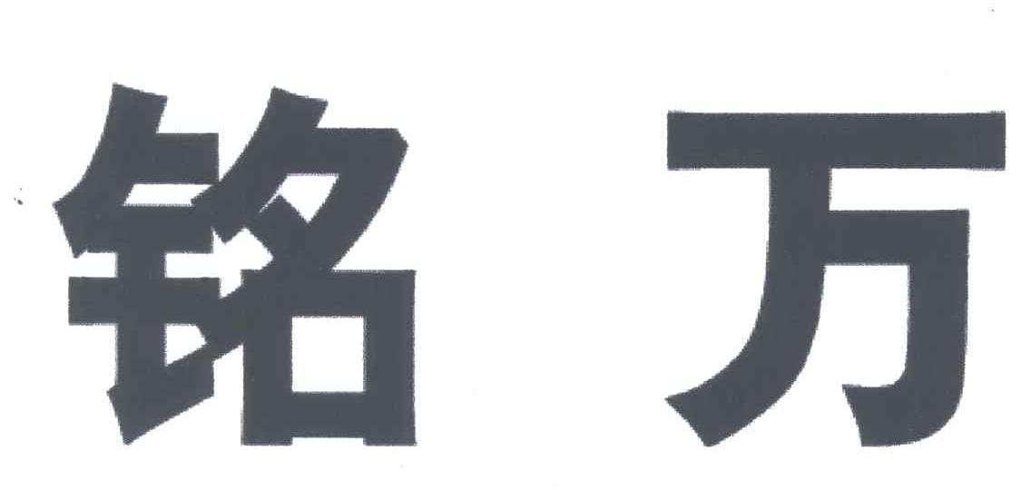 铭万