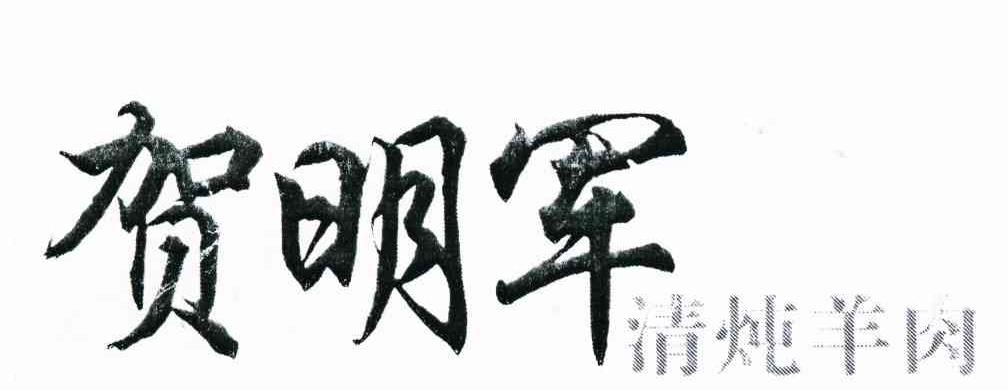 贺明军 清炖羊肉