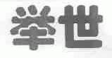 举世