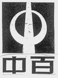 中百