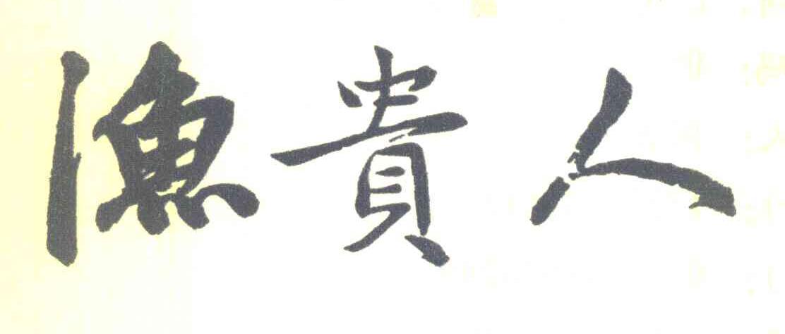 渔贵人