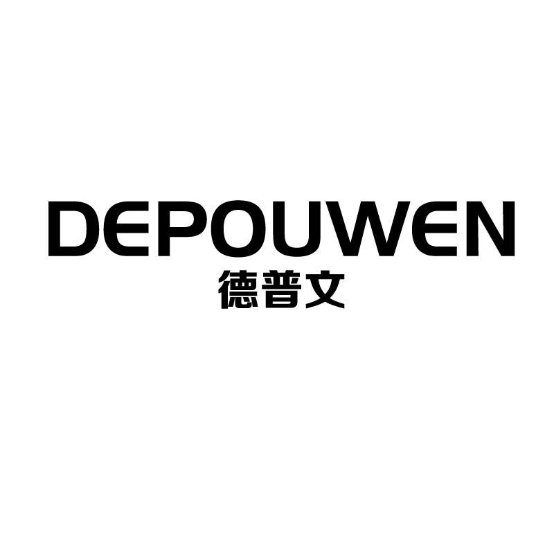 德普文 DEPOUWEN