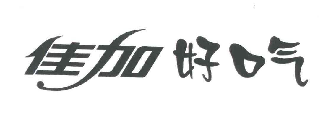 佳加好口气