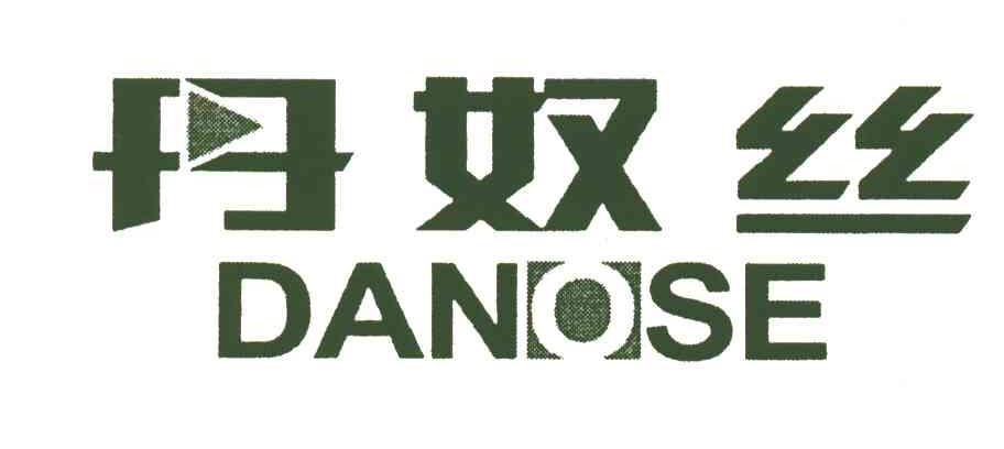 丹奴丝;DANOSE